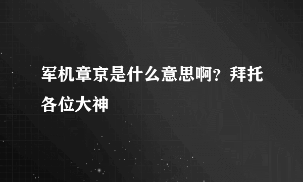 军机章京是什么意思啊？拜托各位大神