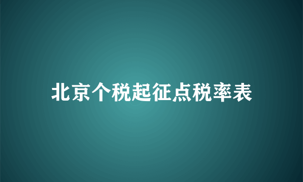 北京个税起征点税率表