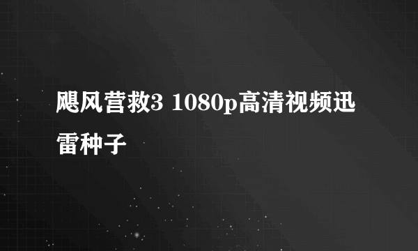 飓风营救3 1080p高清视频迅雷种子