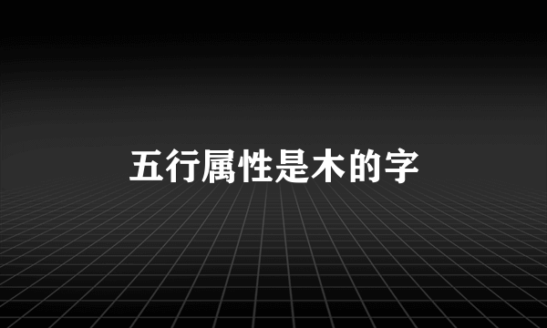 五行属性是木的字