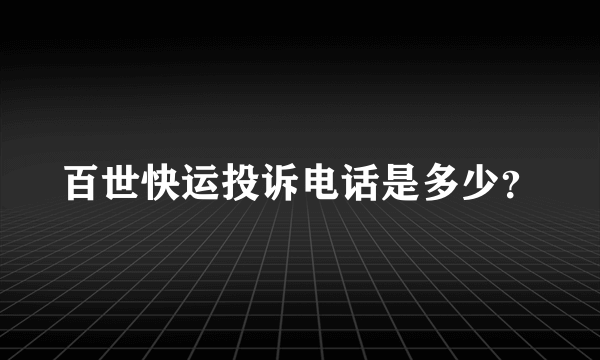 百世快运投诉电话是多少？