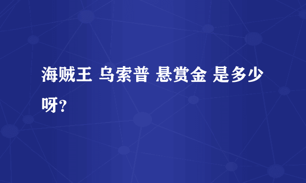 海贼王 乌索普 悬赏金 是多少呀？