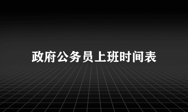 政府公务员上班时间表