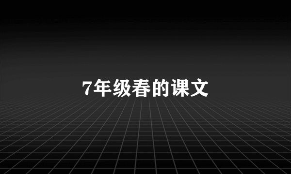 7年级春的课文