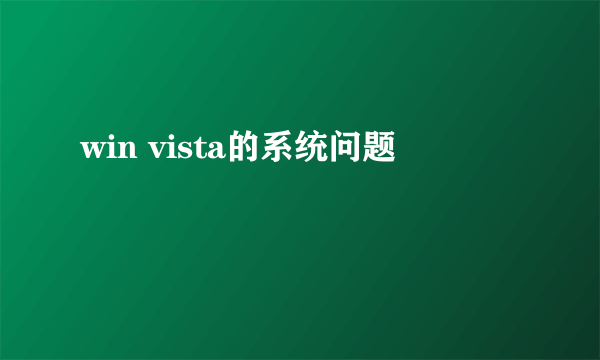 win vista的系统问题