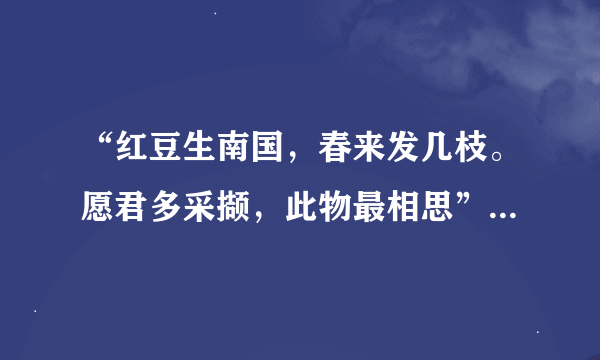 “红豆生南国，春来发几枝。愿君多采撷，此物最相思”是什么意思?