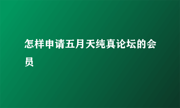 怎样申请五月天纯真论坛的会员