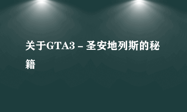 关于GTA3－圣安地列斯的秘籍