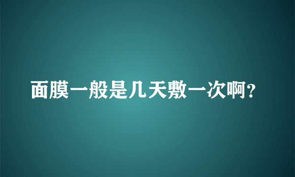 面膜一般是几天敷一次啊？