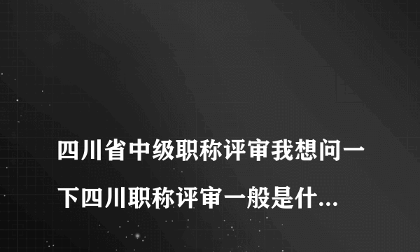 
四川省中级职称评审我想问一下四川职称评审一般是什么单位评审？我看我朋友的证书有职改办的有人社局的

