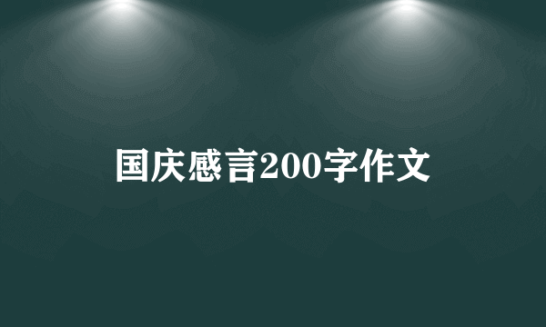 国庆感言200字作文