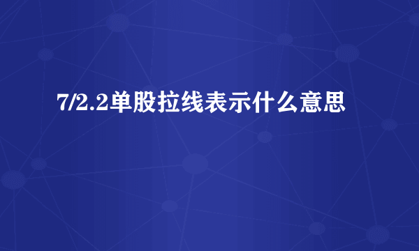 7/2.2单股拉线表示什么意思