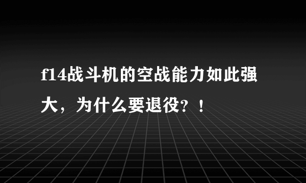 f14战斗机的空战能力如此强大，为什么要退役？！