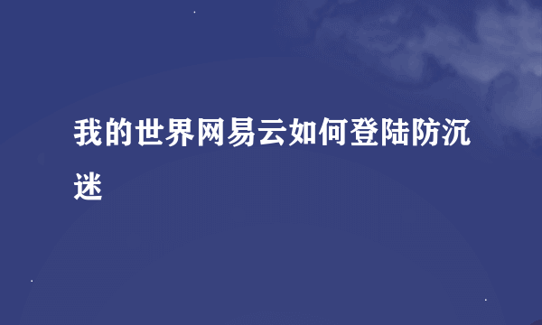 我的世界网易云如何登陆防沉迷