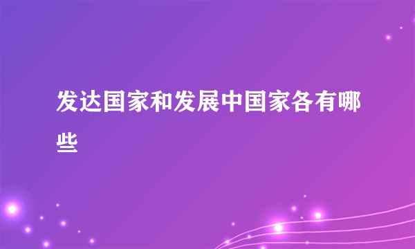 发达国家和发展中国家各有哪些