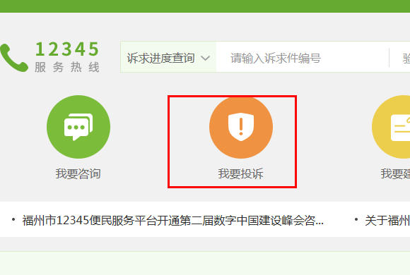 12345怎么在网上投诉