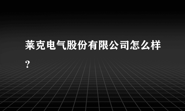 莱克电气股份有限公司怎么样？