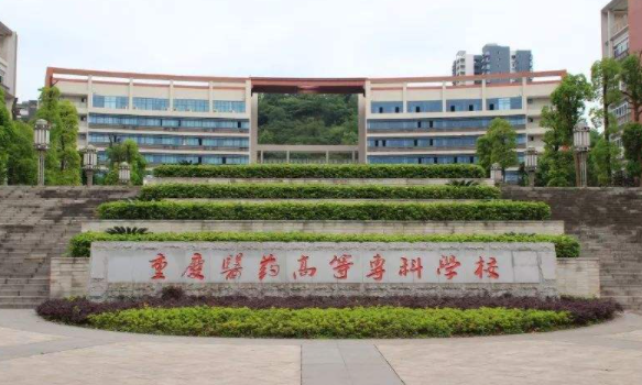 重庆医药高等专科学校怎么样 越详细越好