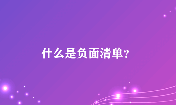 什么是负面清单？