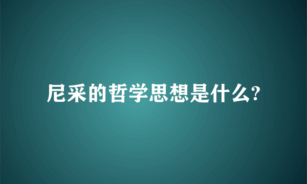 尼采的哲学思想是什么?