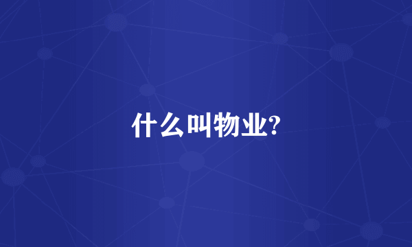 什么叫物业?