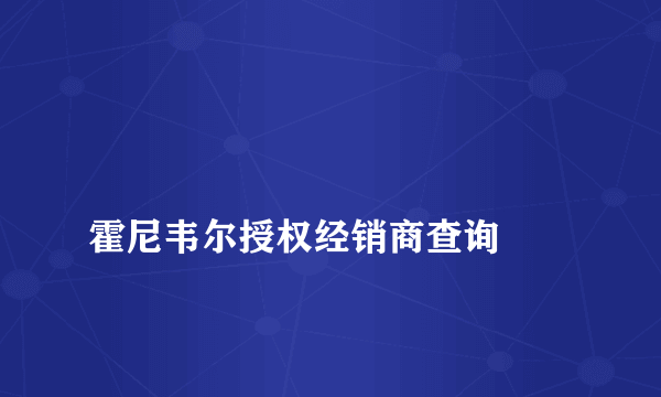 
霍尼韦尔授权经销商查询

