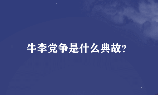 牛李党争是什么典故？