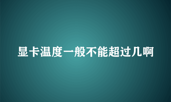 显卡温度一般不能超过几啊