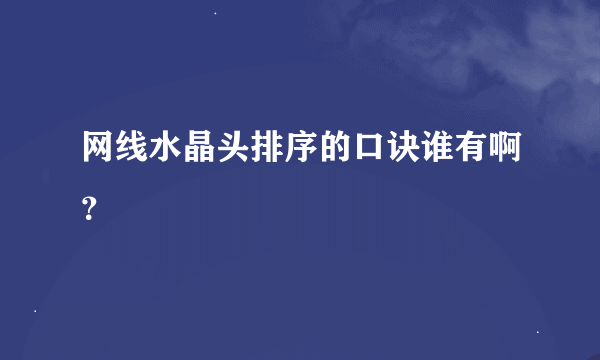 网线水晶头排序的口诀谁有啊？