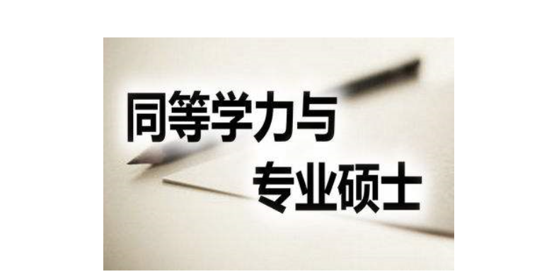 “该学院明确说明不招收同等学力考生”是什么意思