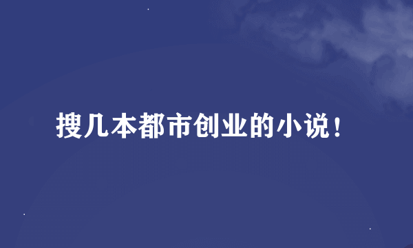 搜几本都市创业的小说！