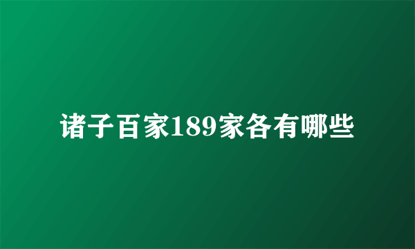 诸子百家189家各有哪些