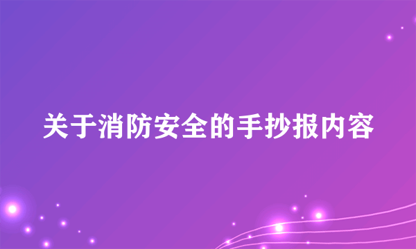 关于消防安全的手抄报内容