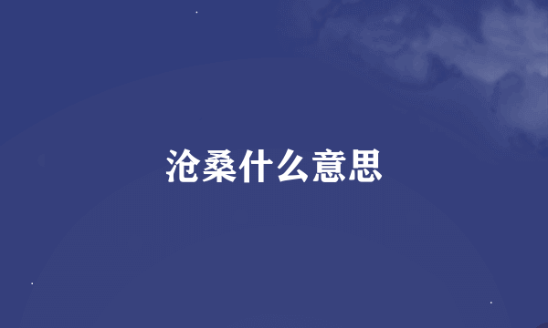 沧桑什么意思