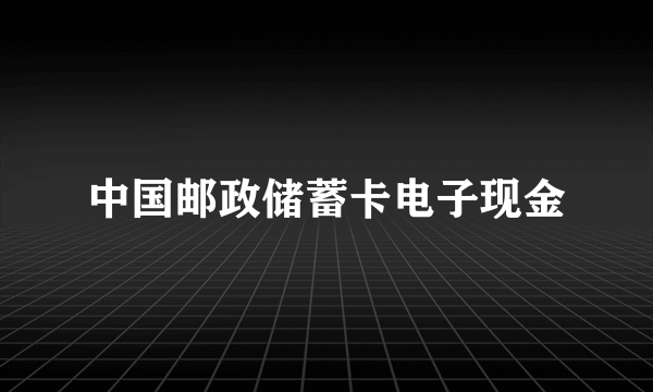 中国邮政储蓄卡电子现金