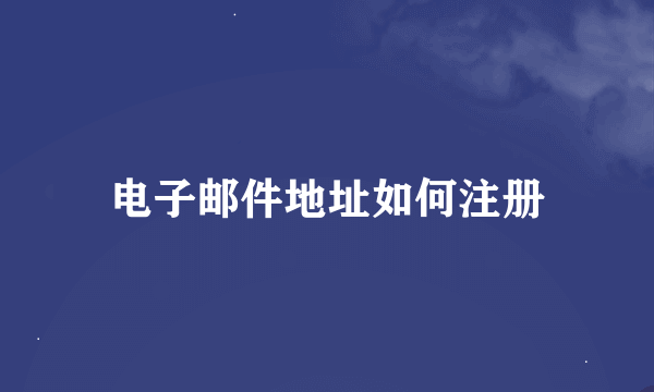 电子邮件地址如何注册