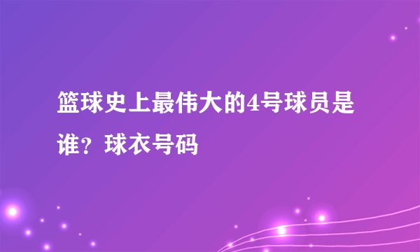 篮球史上最伟大的4号球员是谁？球衣号码