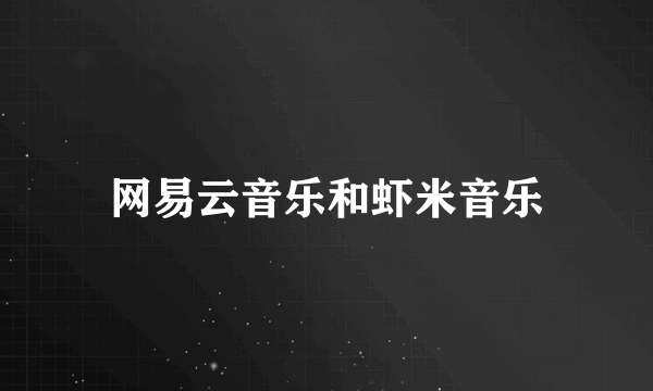 网易云音乐和虾米音乐