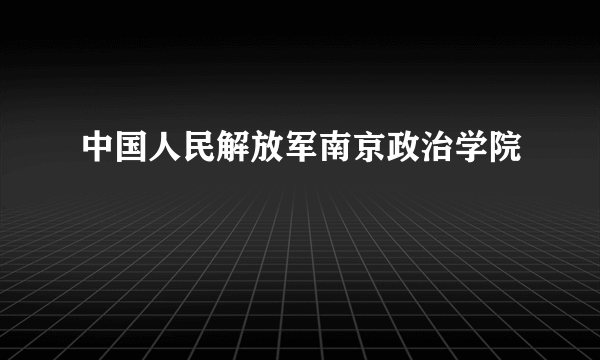 中国人民解放军南京政治学院