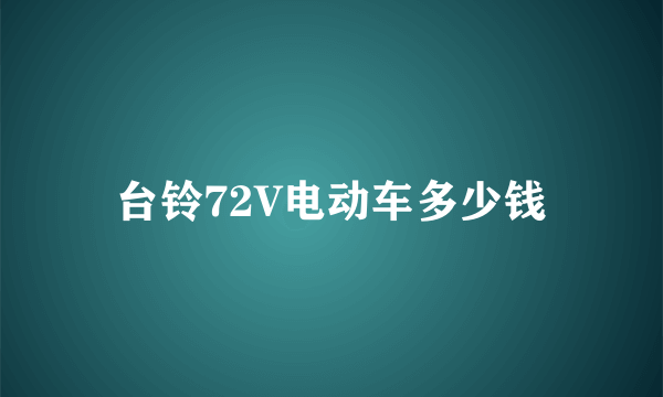 台铃72V电动车多少钱