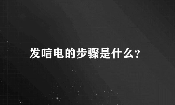 发唁电的步骤是什么？