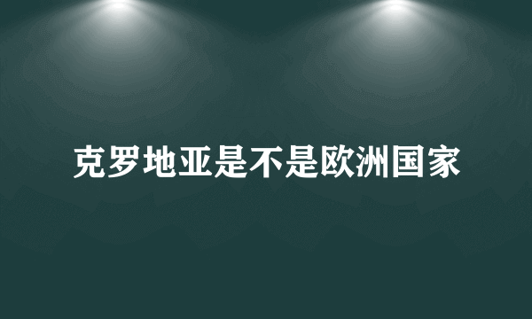 克罗地亚是不是欧洲国家