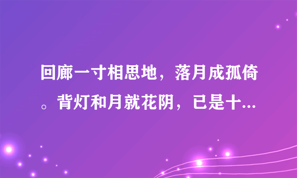 回廊一寸相思地，落月成孤倚。背灯和月就花阴，已是十年踪迹十年心。是什么意思啊？