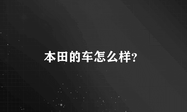 本田的车怎么样？