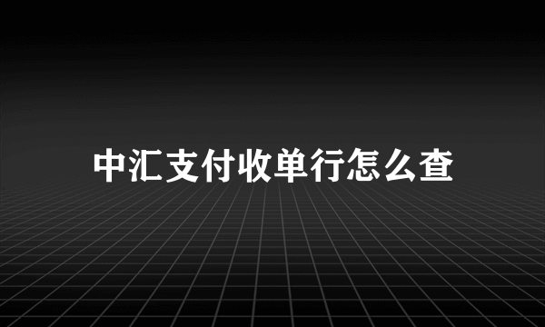 中汇支付收单行怎么查