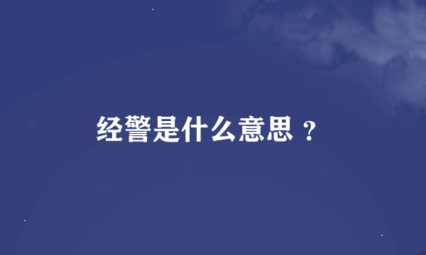 经警是什么意思 ？