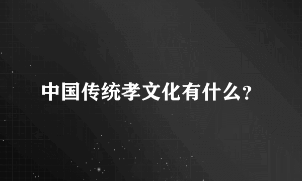 中国传统孝文化有什么？