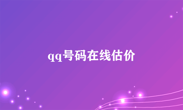 qq号码在线估价