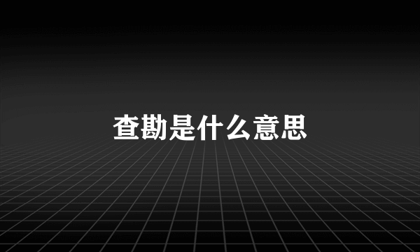 查勘是什么意思