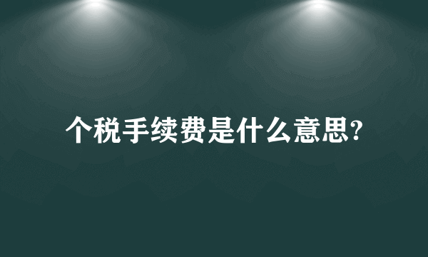 个税手续费是什么意思?